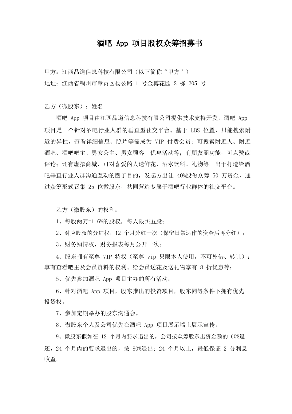酒吧App项目股权众筹招募书_第1页