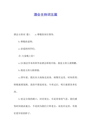 酒会主持词五篇