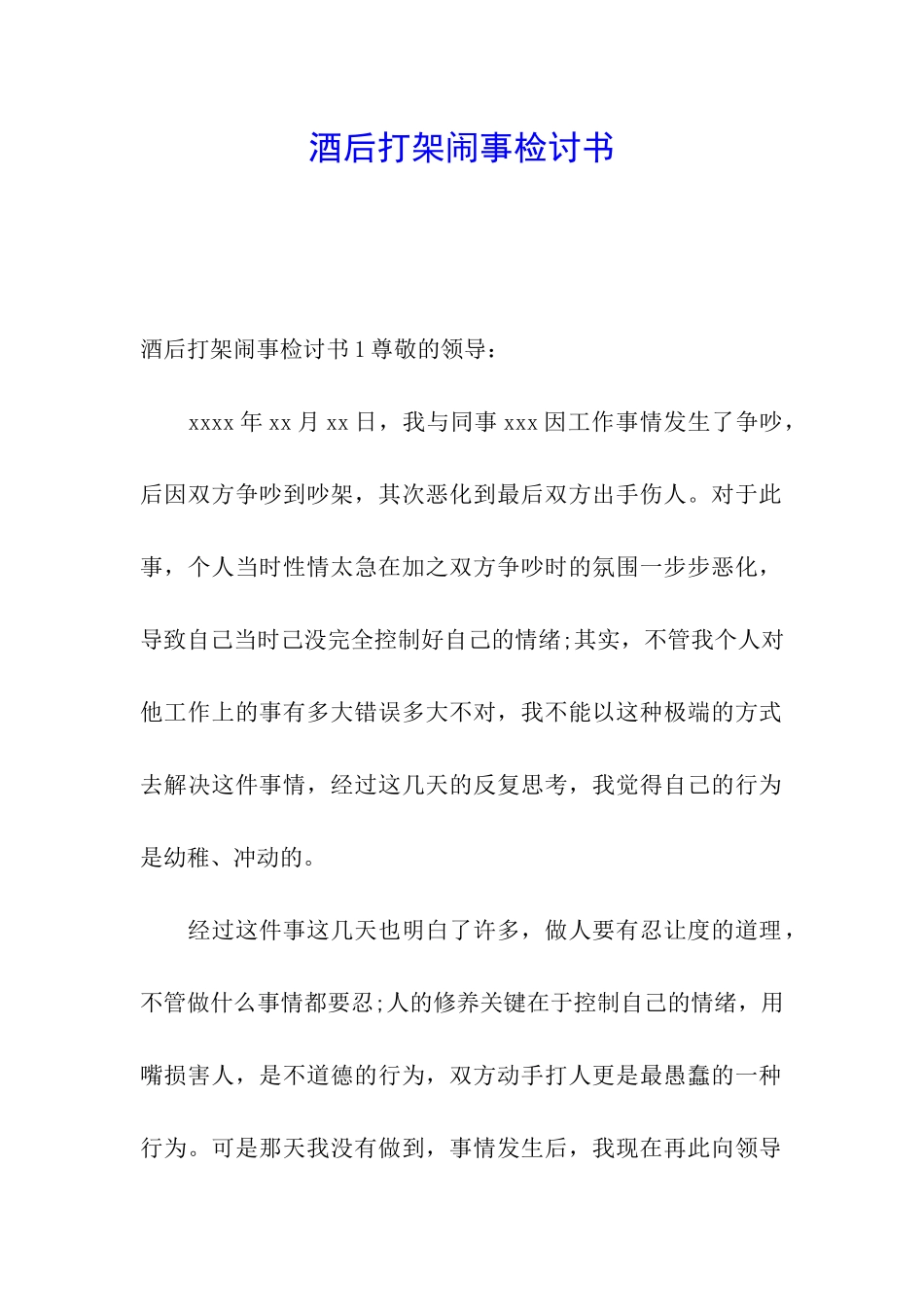 酒后打架闹事检讨书_第1页