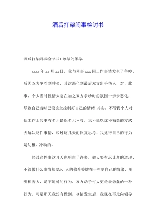 酒后打架闹事检讨书