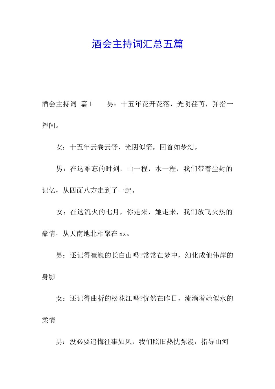 酒会主持词汇总五篇_第1页
