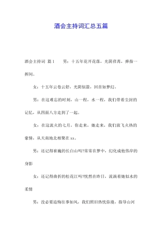 酒会主持词汇总五篇