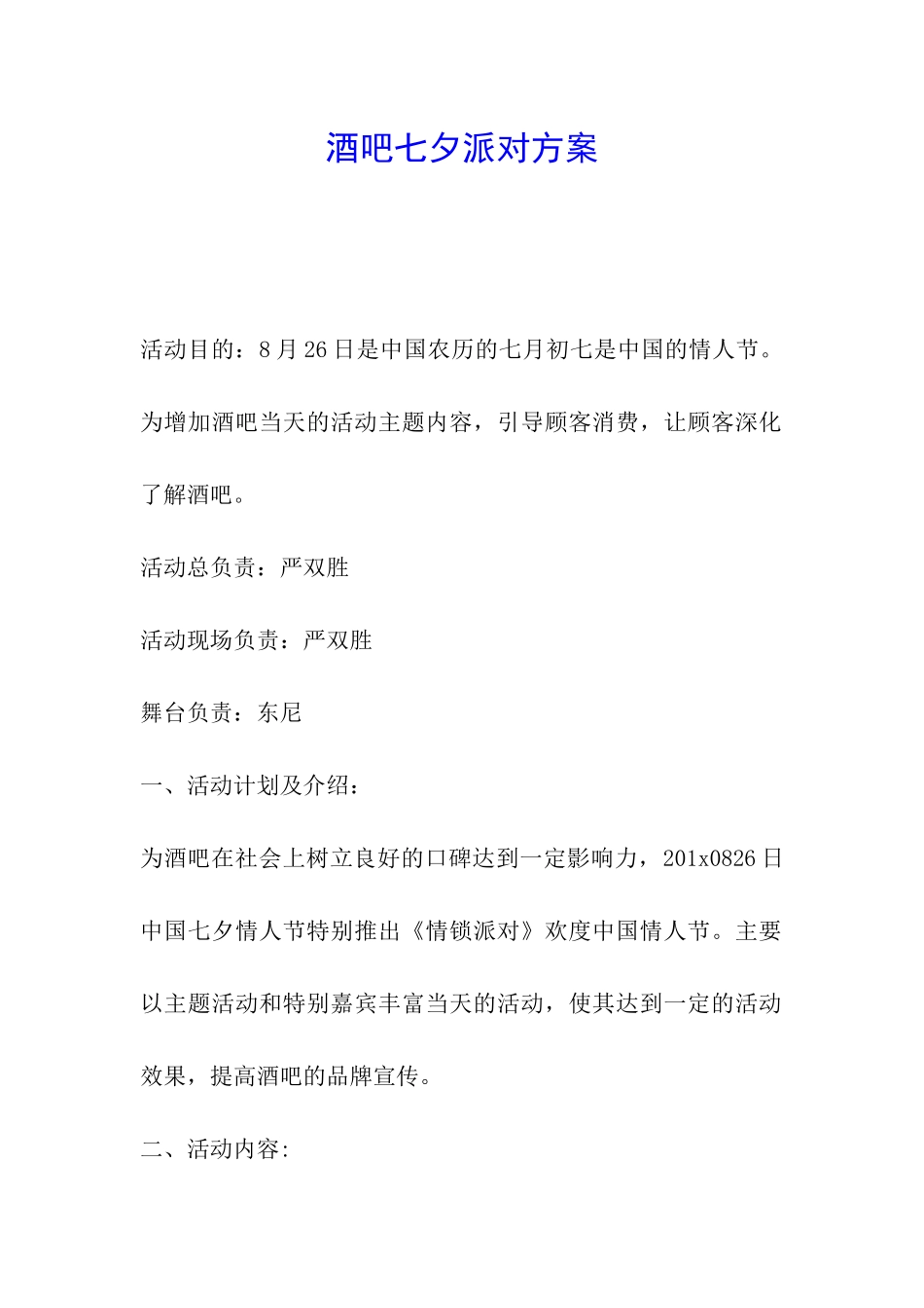 酒吧七夕派对方案_第1页