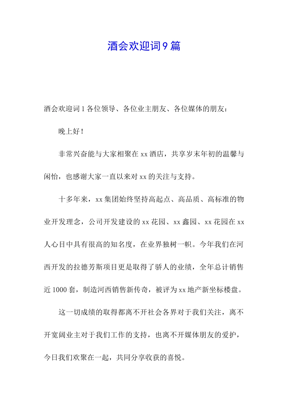 酒会欢迎词9篇_第1页