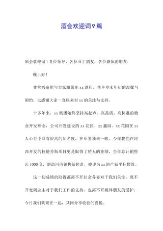 酒会欢迎词9篇