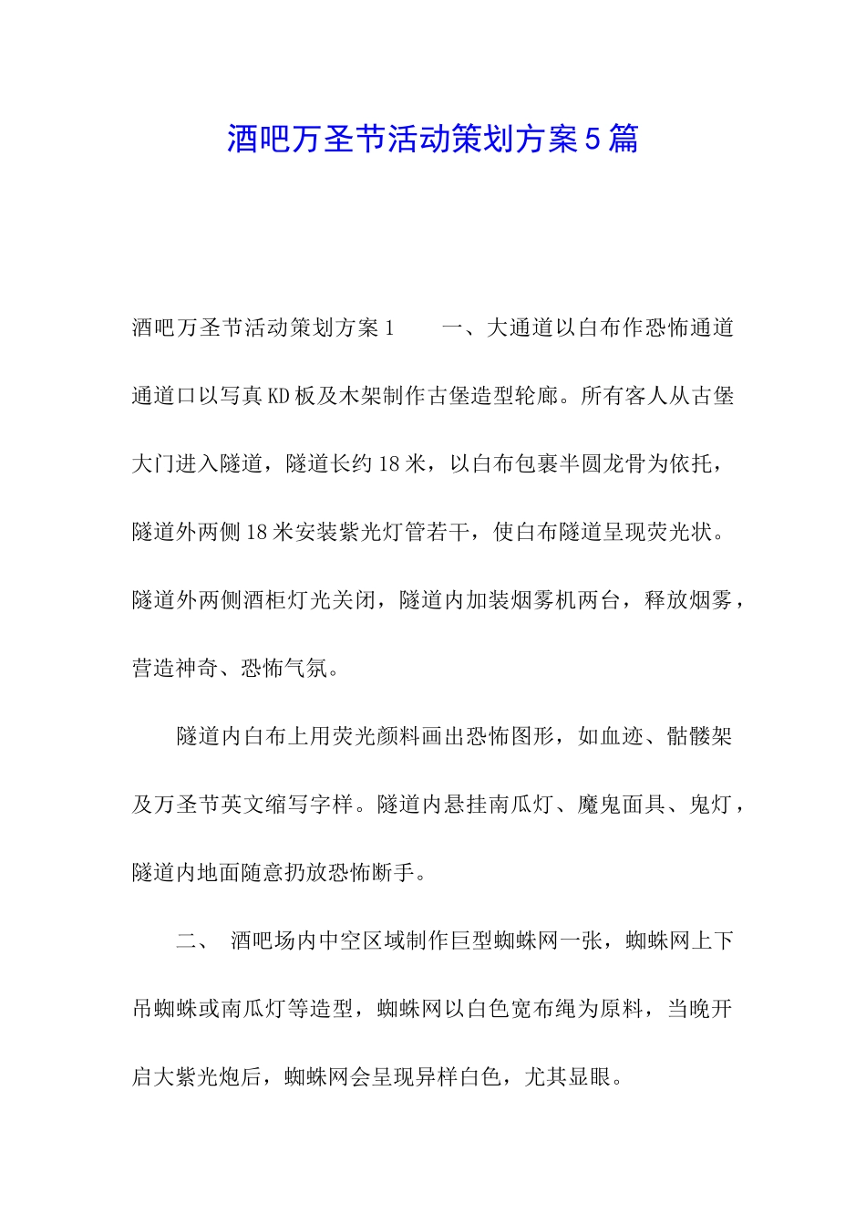 酒吧万圣节活动策划方案5篇_第1页