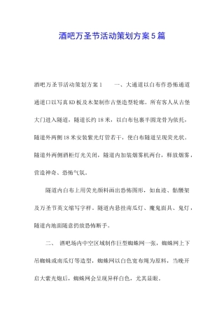 酒吧万圣节活动策划方案5篇