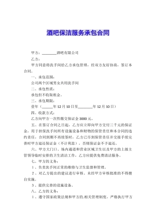 酒吧保洁服务承包合同