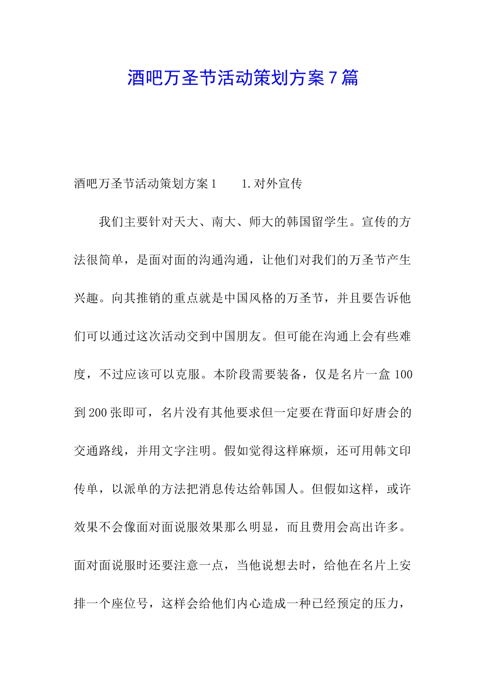 酒吧万圣节活动策划方案7篇_第1页