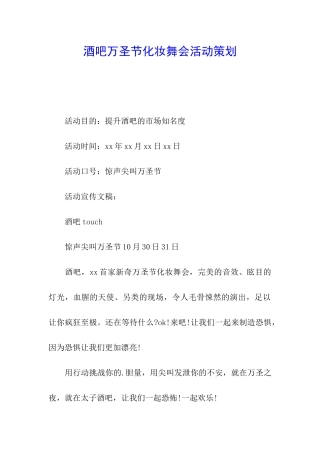 酒吧万圣节化妆舞会活动策划