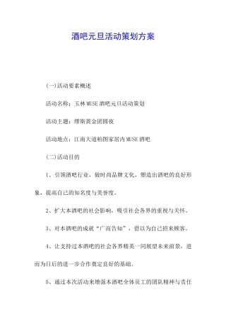 酒吧元旦活动策划方案