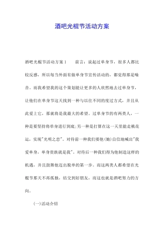 酒吧光棍节活动方案