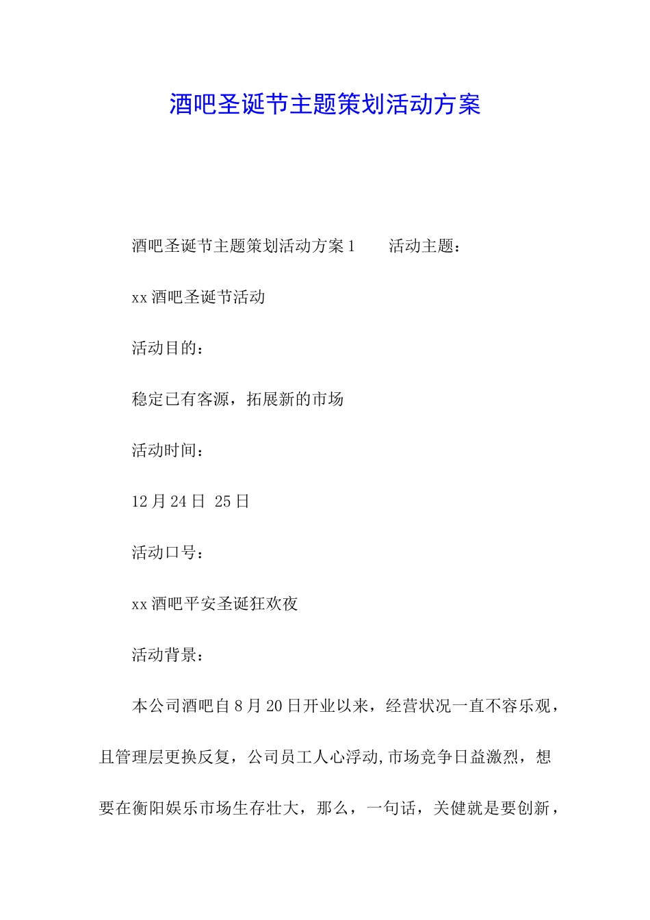 酒吧圣诞节主题策划活动方案_第1页