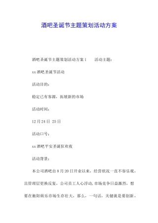 酒吧圣诞节主题策划活动方案