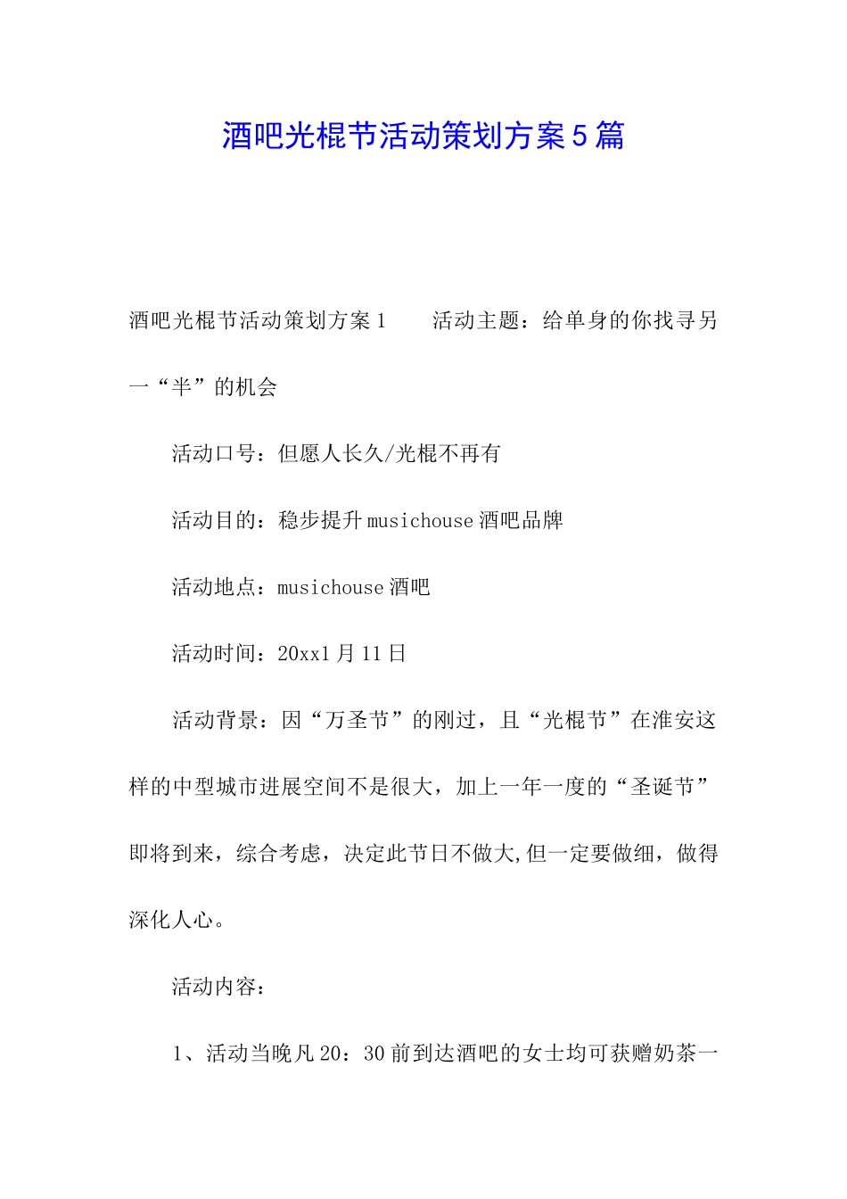 酒吧光棍节活动策划方案5篇_第1页