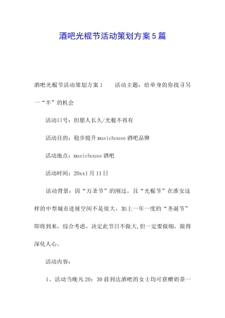 酒吧光棍节活动策划方案5篇