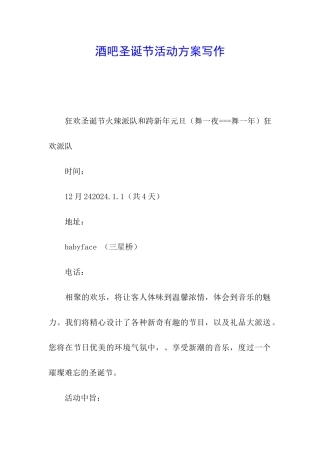 酒吧圣诞节活动方案写作