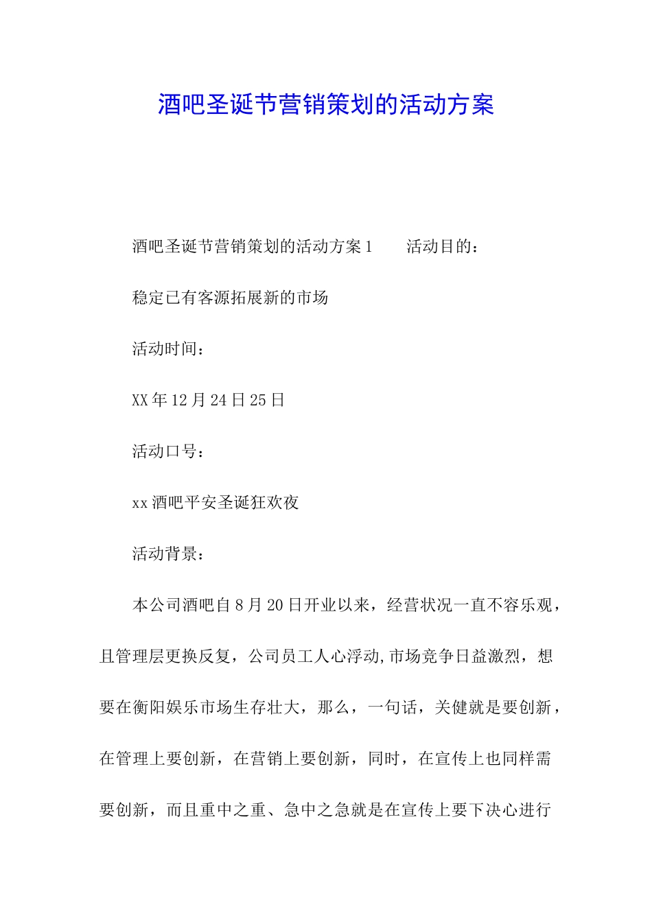 酒吧圣诞节营销策划的活动方案_第1页