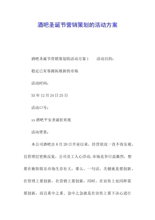 酒吧圣诞节营销策划的活动方案