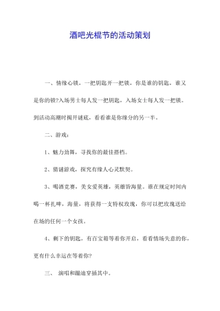 酒吧光棍节的活动策划