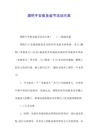 酒吧平安夜圣诞节活动方案
