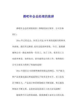 酒吧年会总经理的致辞