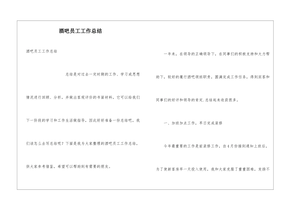 酒吧员工工作总结_第1页