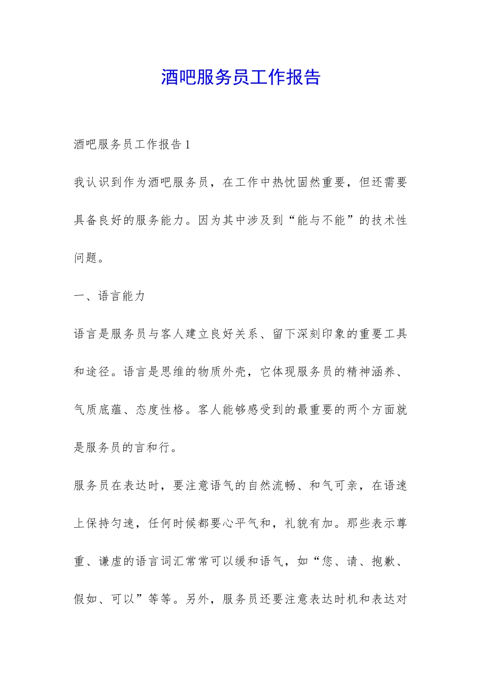酒吧服务员工作报告-_第1页