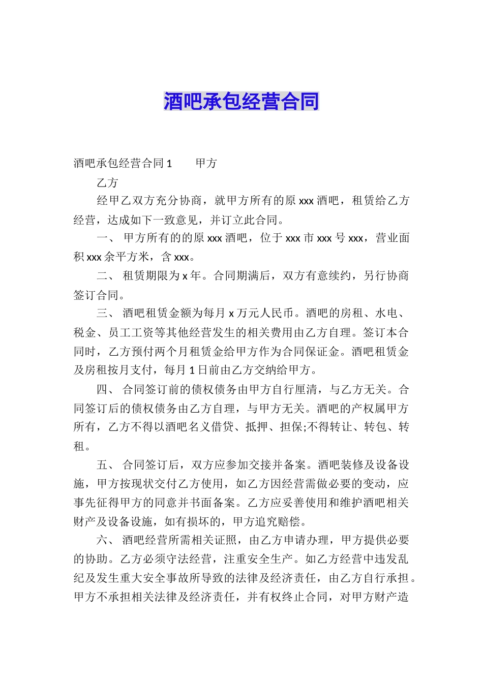 酒吧承包经营合同_第1页