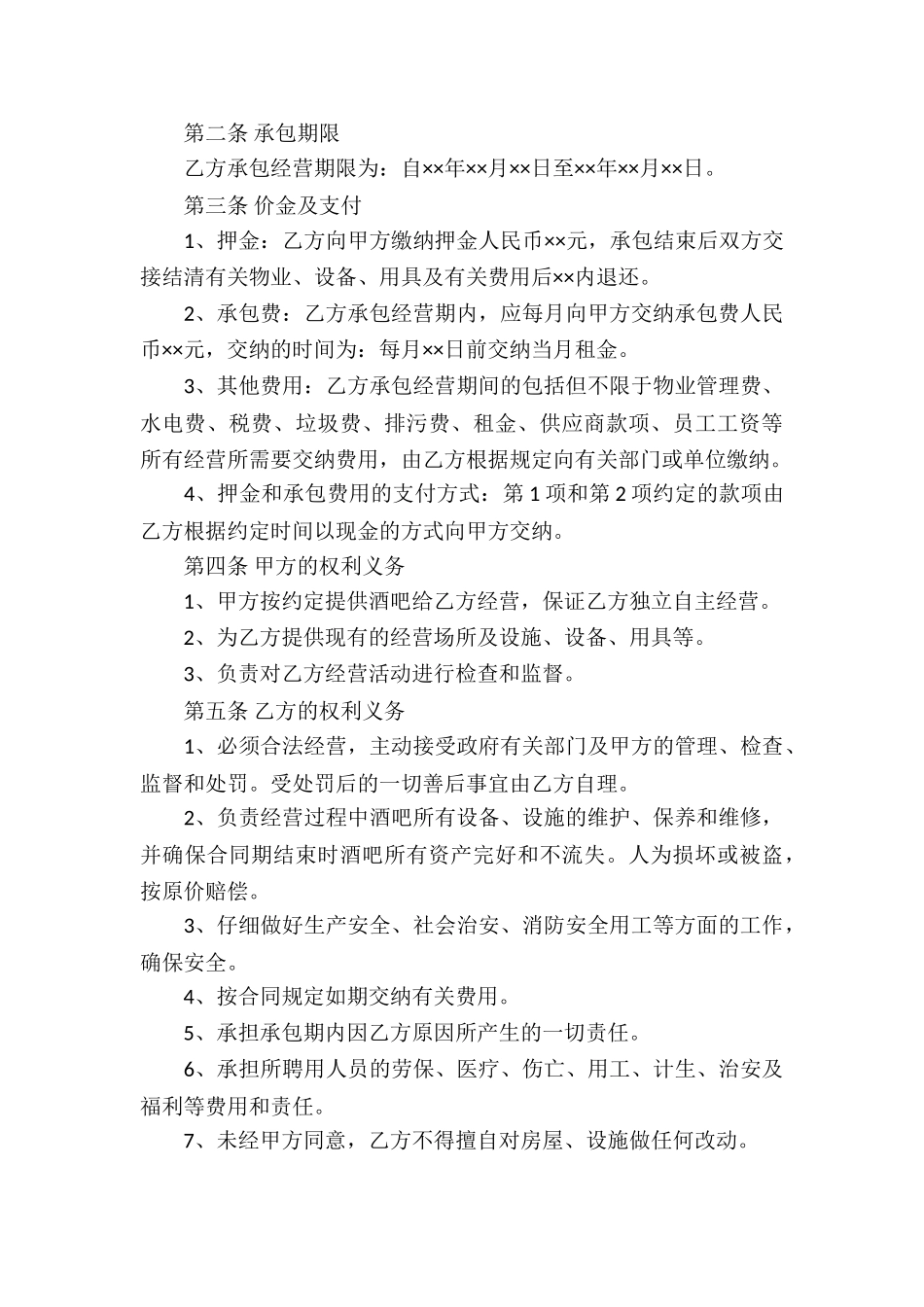 酒吧承包经营合同_第3页