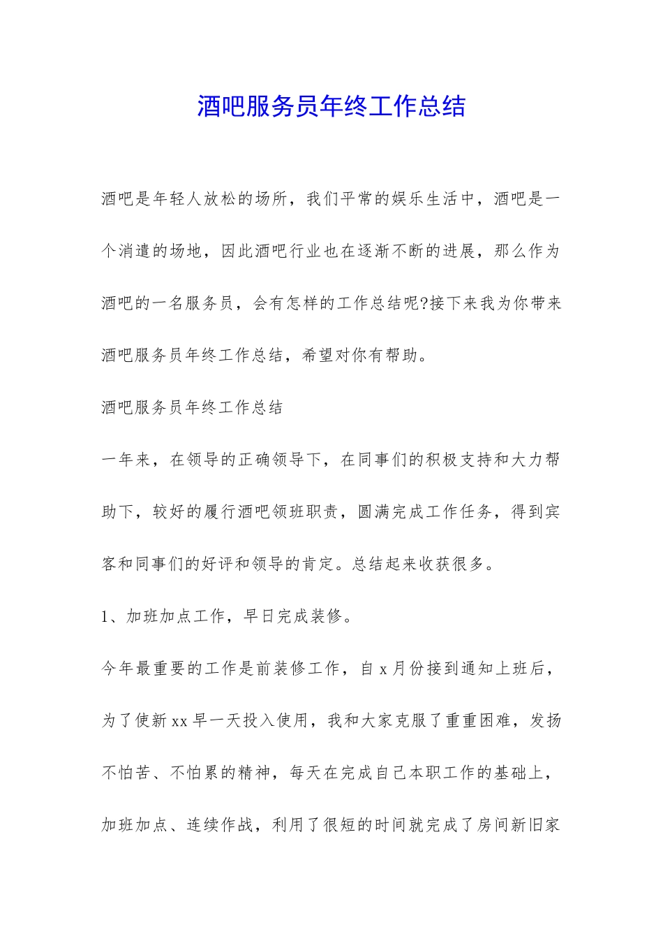 酒吧服务员年终工作总结-_第1页