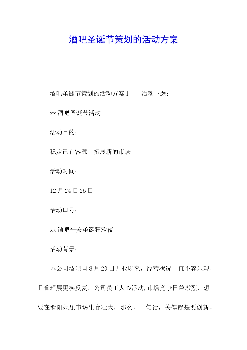 酒吧圣诞节策划的活动方案_第1页