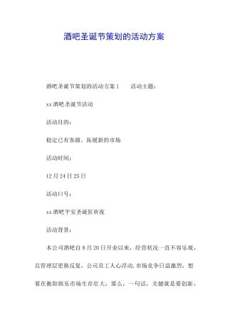 酒吧圣诞节策划的活动方案