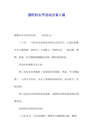 酒吧妇女节活动方案5篇