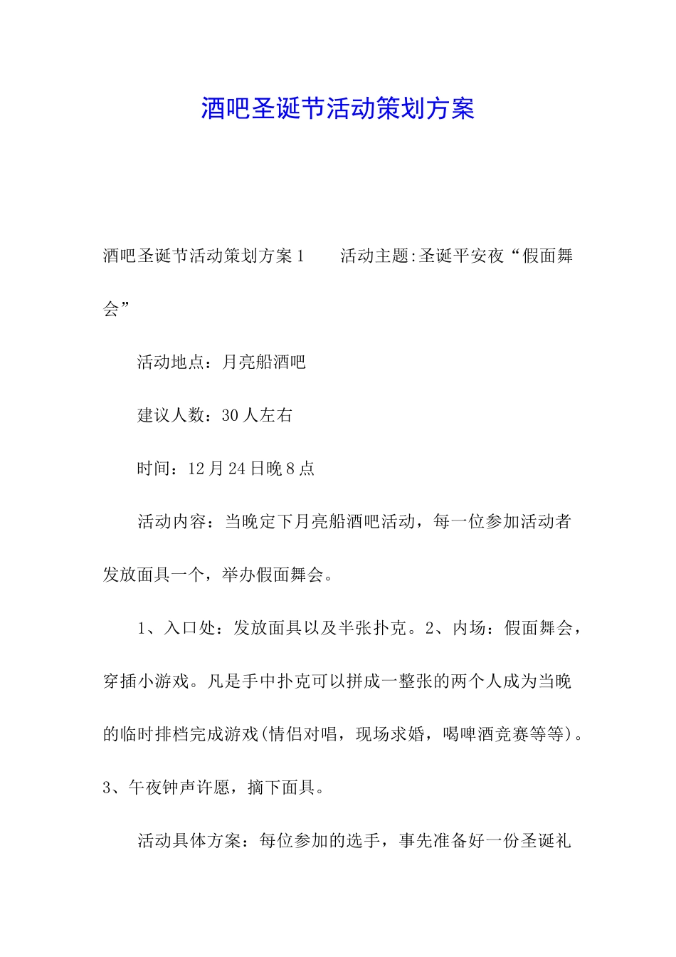 酒吧圣诞节活动策划方案_第1页