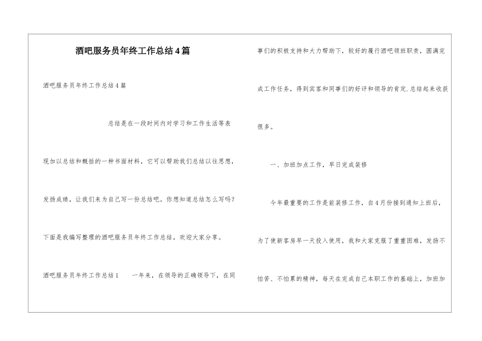酒吧服务员年终工作总结4篇_第1页