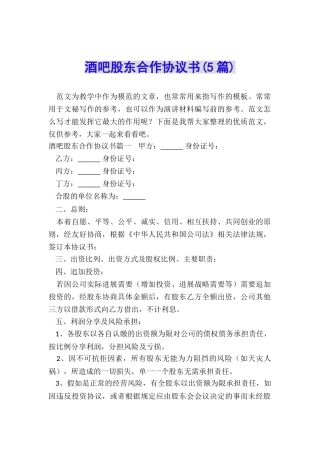 酒吧股东合作协议书