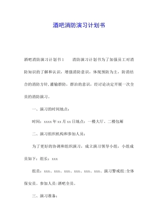 酒吧消防演习计划书