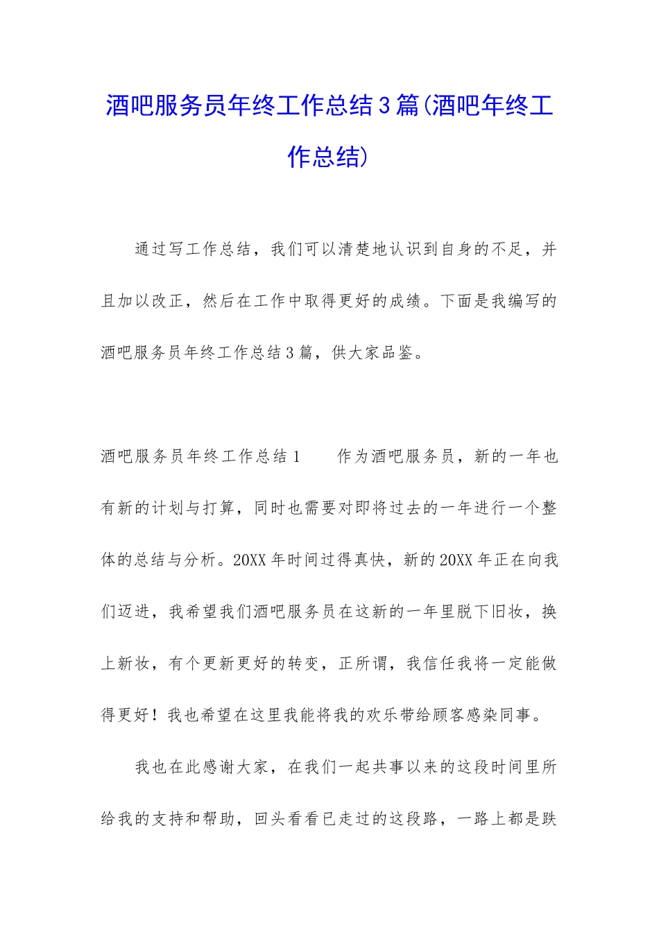 酒吧服务员年终工作总结3篇_第1页