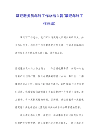 酒吧服务员年终工作总结3篇