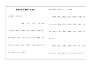 酒吧服务员年终工作总结