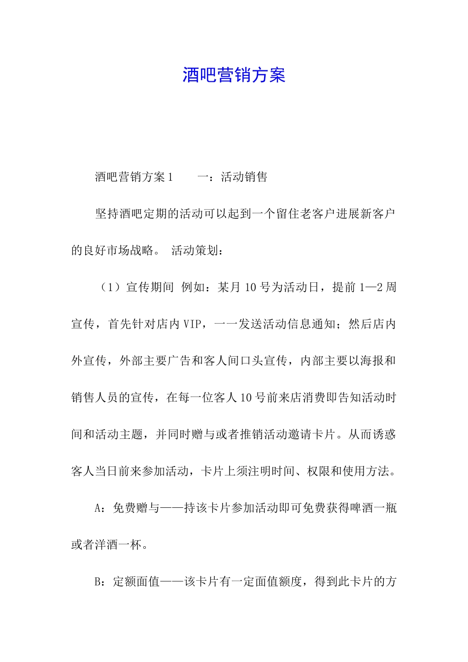 酒吧营销方案_第1页