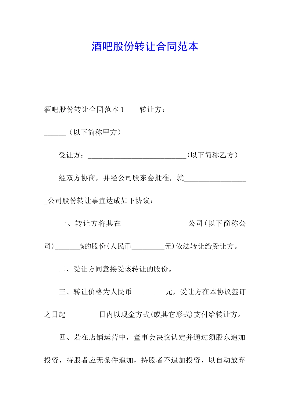 酒吧股份转让合同范本_第1页