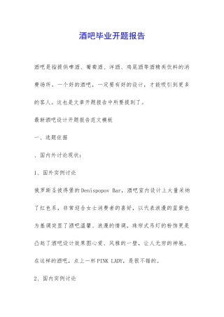 酒吧毕业开题报告-