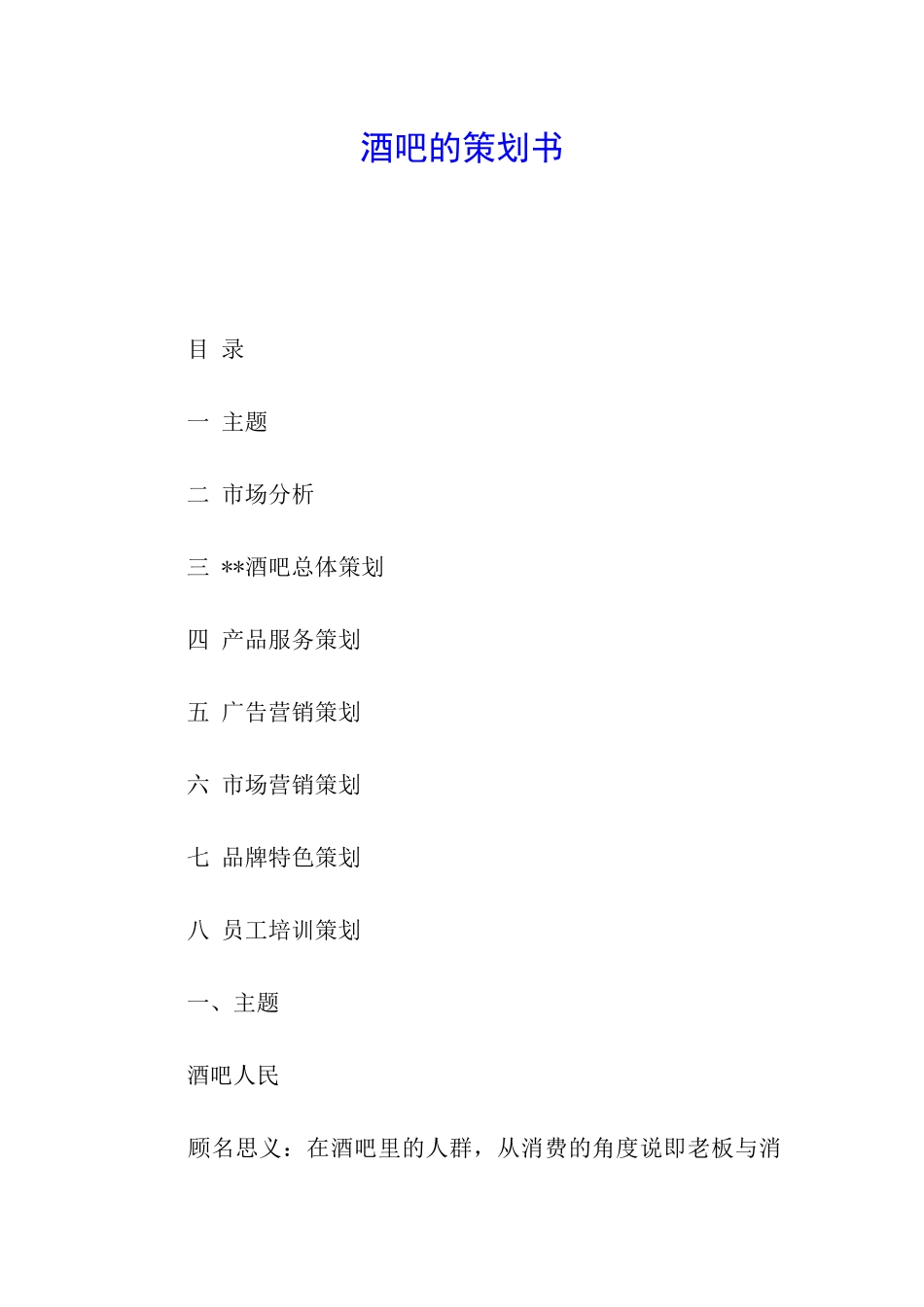 酒吧的策划书_第1页