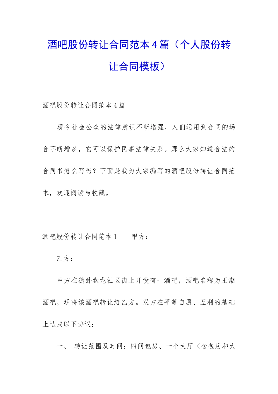酒吧股份转让合同范本4篇(个人股份转让合同模板)_第1页