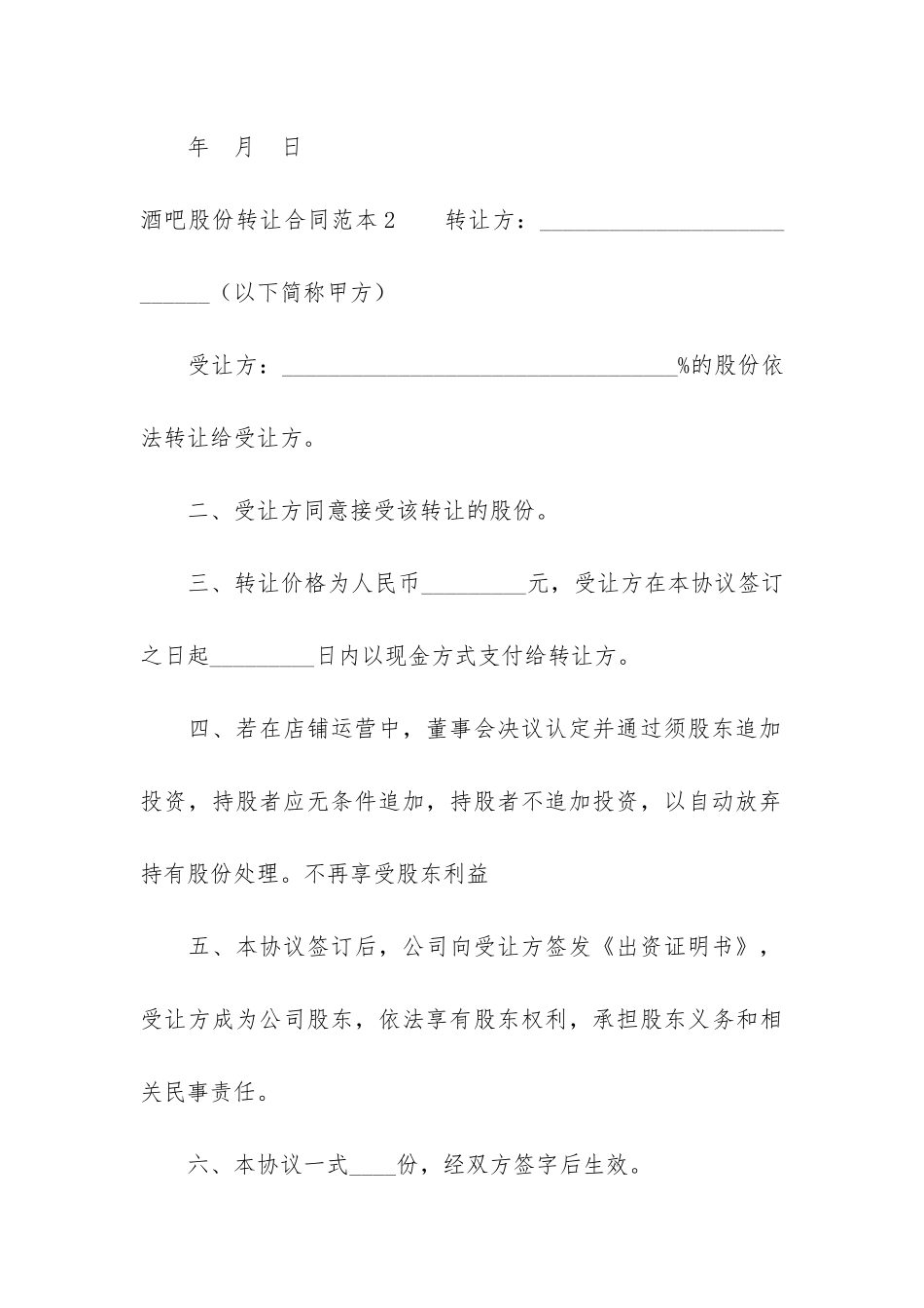 酒吧股份转让合同范本4篇(个人股份转让合同模板)_第3页