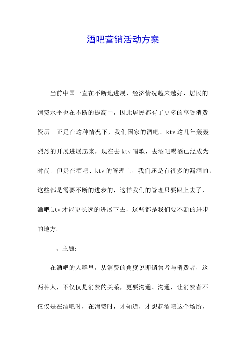 酒吧营销活动方案_第1页