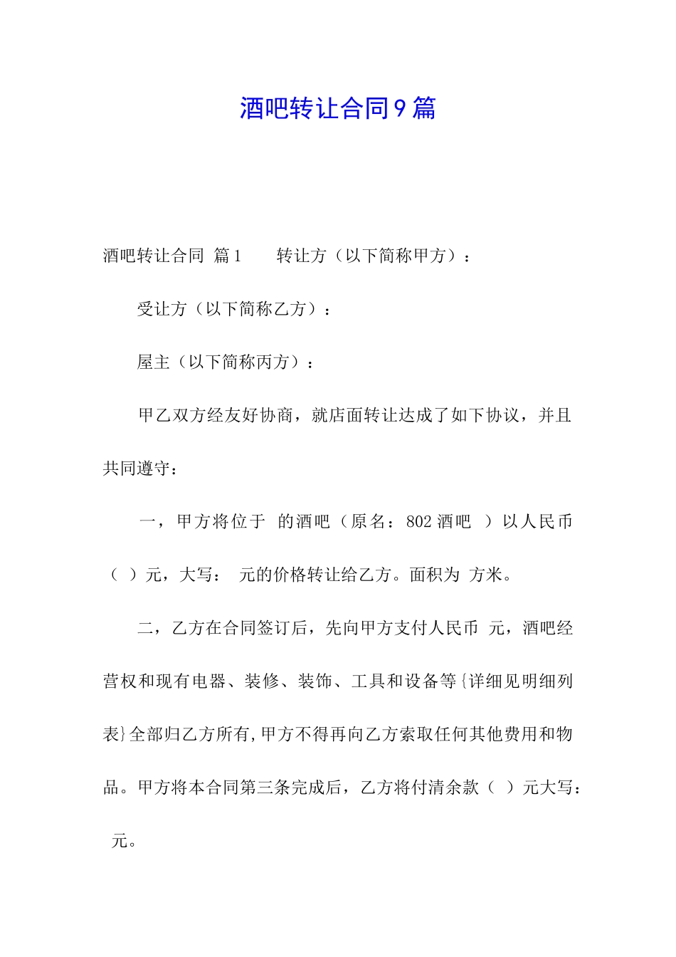 酒吧转让合同9篇_第1页