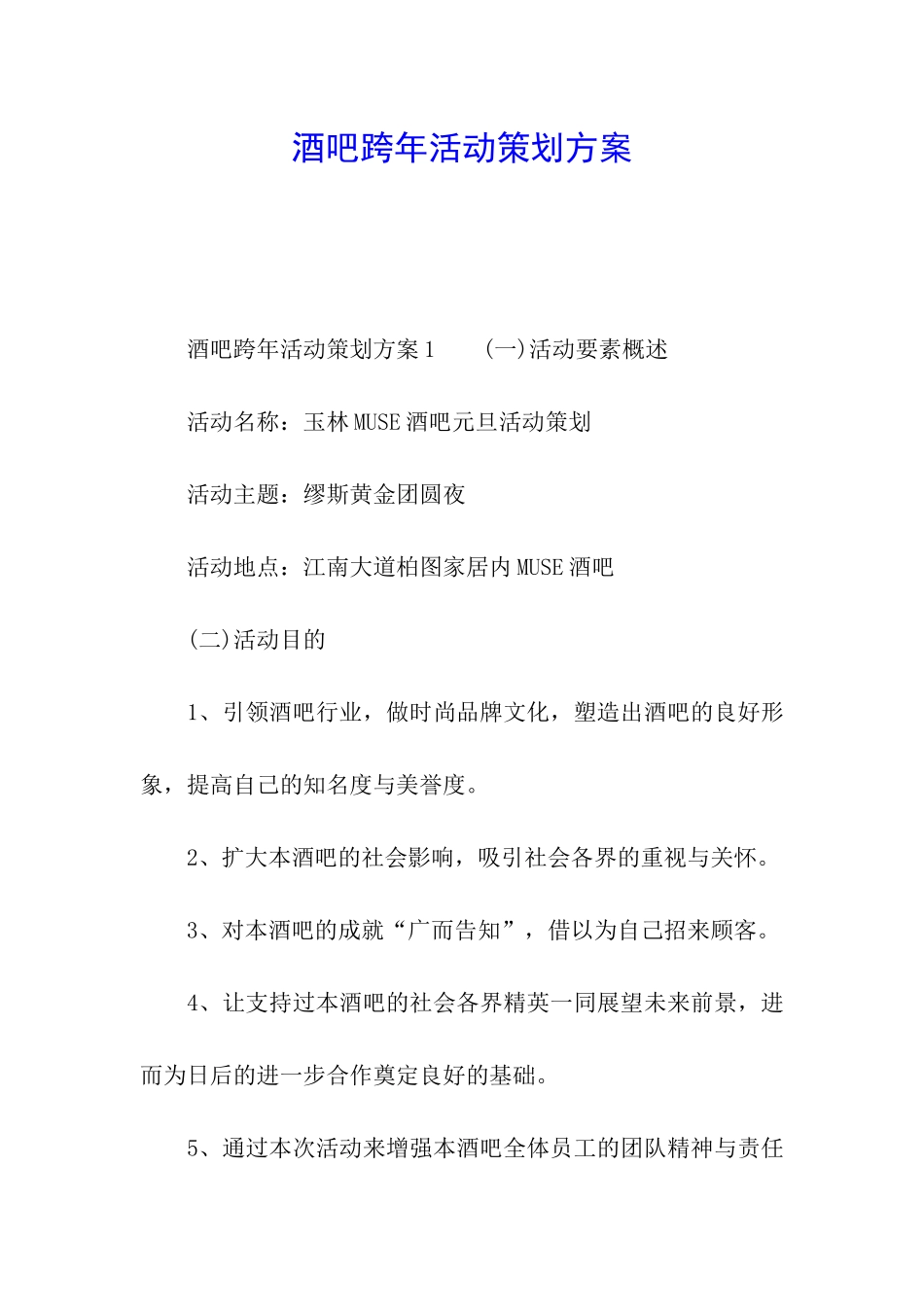 酒吧跨年活动策划方案_第1页